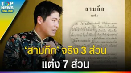 ไขข้อสงสัย "สามก๊ก" วรรณกรรมอิงประวัติศาสตร์ เรื่องแต่ง 7ส่วน เรื่องจริง 3ส่วน l EP.3