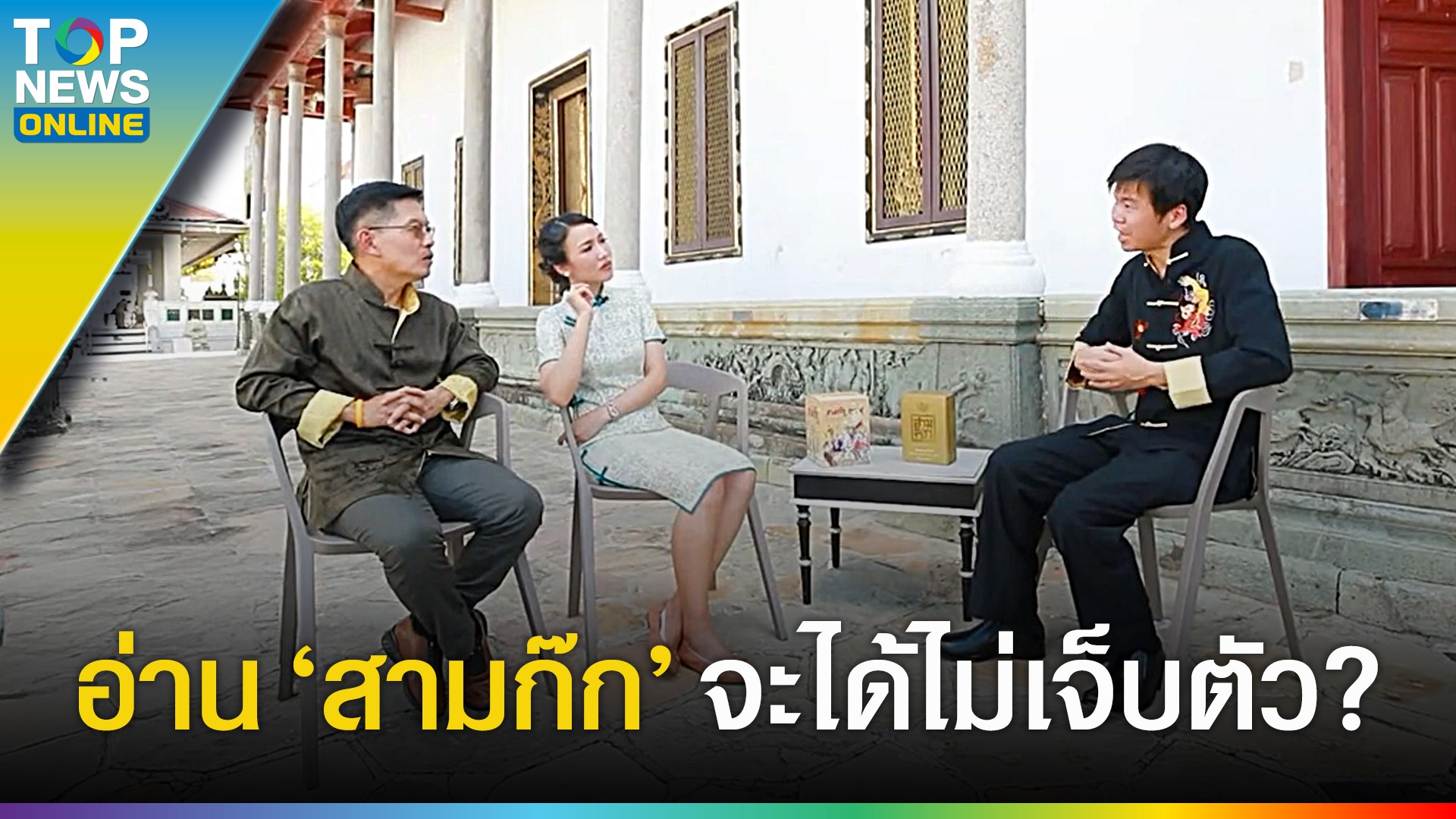 "สามก๊ก" อ่านแล้วเก่ง? แง่คิดที่ได้เป็นบทเรียน ชีวิตจริงจะได้ไม่เจ็บตัว l EP.4 | TOPNEWS