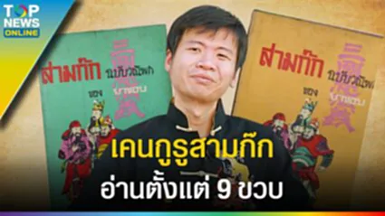 กูรู "สามก๊ก" 9 ขวบเริ่มอ่าน ม.3 ทำเว็บ THAISAMKOK ปี 1 เป็น บก. l EP.2