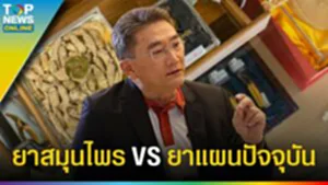 "เวชพงศ์โอสถ" การันตีสรรพคุณ ตำรับยาสมุนไพร อายุยาวนานนับร้อยนับพันปี