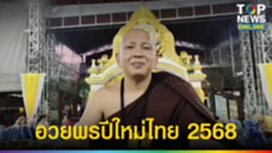 อวยพรปีใหม่