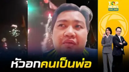 พลุระเบิดใส่"เด็กหญิง 7 ขวบ"คืนเคานต์ดาวน์ พ่อวอน "มือจุด"รับผิดชอบ  | Topข่าวเที่ยง