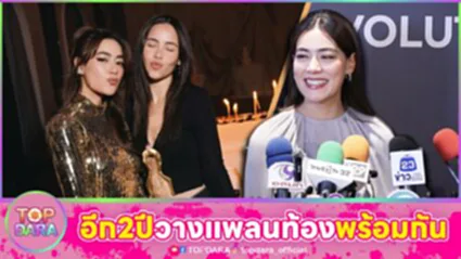 "คิมเบอร์ลี่"คุย"ญาญ่า" อีก2ปีพร้อมรับบท คุณแม่ลูกอ่อน แพลนท้องพร้อมกัน | TOP DARA