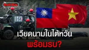 "ไต้หวัน" เล็งสร้างกองทหารต่างชาติจากแรงงานข้ามชาติกว่า 750,000 คน