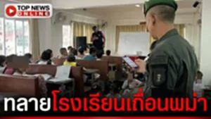 ฟันค่าหัววันละ300 แอบสอนหลักสูตรคริสตจักร ยึดตำราเรียน "พม่า" อื้อ