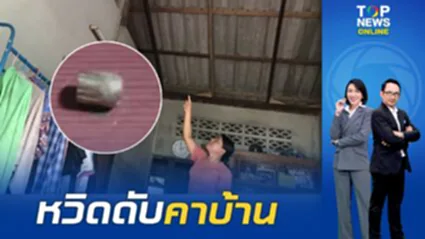 ผวาไปอีกนาน กระสุนปริศนา ตกทะลุหลังคา กลางบ้าน สาวรอดหวุดหวิด