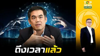 ถึงเวลาไทยต้องมี Engine of Growth ตัวใหม่ ขับเคลื่อนศก. | Topข่าวเที่ยง | ช่วง 4