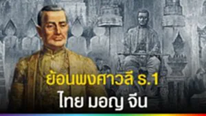 ขัตติยตระกูล "ราชวงศ์จักรี" ย้อนพงศาวลี 3 เชื้อสาย รัชกาลที่ 1 ไทย มอญ จีนฮกเกี้ยน