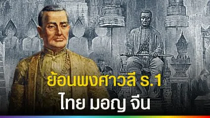 ขัตติยตระกูล "ราชวงศ์จักรี" ย้อนพงศาวลี 3 เชื้อสาย รัชกาลที่ 1 ไทย มอญ จีนฮกเกี้ยน