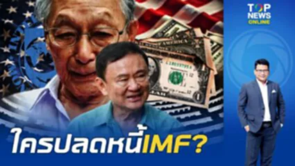 หนี้ IMF ผลงานใคร?"สันติสุข"พาย้อนร่องรอยฮีโร่ตัวจริง"ชวน" ช้หนี้ แต่"ทักษิณ"ได้หน้า