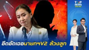 สื่อดังชวนคิดตามปริศนาคำใบ้ การบริหารยุครัฐบาลเพื่อไทย "นายกฯหลานอิ๊งค์"