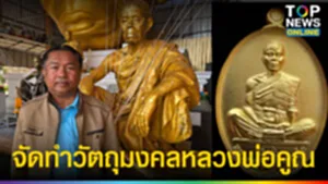 จัดทำวัตถุมงคล