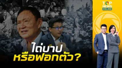 ครั้งแรก"ทักษิณ"ขอโทษตากใบ"สันติสุข"จี้ สำนึกจริงหรือแค่ฟอกตัว? |ข่าวเป็นข่าว| ช่วง 2