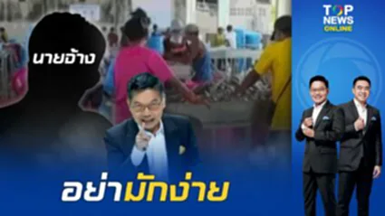 "แรงงานต่างด้าว" แฉขบวนการหาใบรับรองแพทย์ปลอม "กนก" เตือน นายจ้างทำแบบนี้คุณไม่รอดแน่