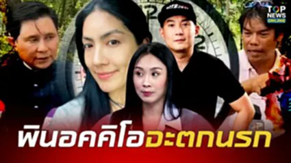 ใครโกหกไม่รอดแน่ "ปานเทพ" ซักละเอียด "บอล NBC" เวลา "แตงโม" ตกเรือ ขัดให้การเดิม