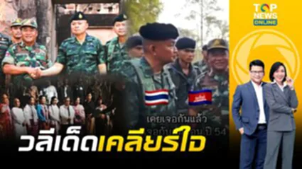 วลีเด็ด"พล.ต.สมภพ"เคลียร์ใจปมปราสาทตาเมือนธม กับ ทหารกัมพูชา | ข่าวเป็นข่าว | ช่วง 1