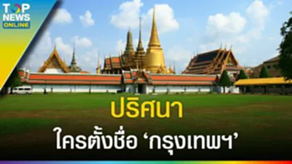 ย้อนก่อตั้ง "เมืองเทวดา" รัชกาลที่ 1 ชื่อกรุงเทพฯ ยาวที่สุดในโลก คนญี่ปุ่นจำได้