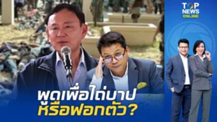 "สันติสุข" จับจังหวะย่างก้าว "ทักษิณ" ยอมเอ่ยปาก "ขออภัย" พี่น้อง 3 จังหวัด