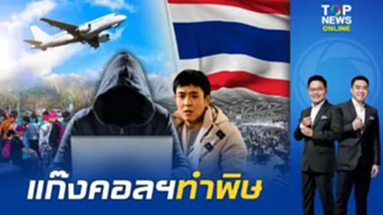 สื่อดัง ชี้ไทยได้รับผลกระทบ นทท.จีนยกเลิกมาไทยเพิ่มขึ้น94% หลังข่าวดาราจีนถูกลักพาตัว