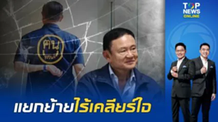 สยบลือ ไร้เงา'ทักษิณ'ไม่มีนัดเคลียร์ใจเกาเหลาพรรคร่วมฯ "เนวิน" เข้าพักพูลแมนเป็นประจำ