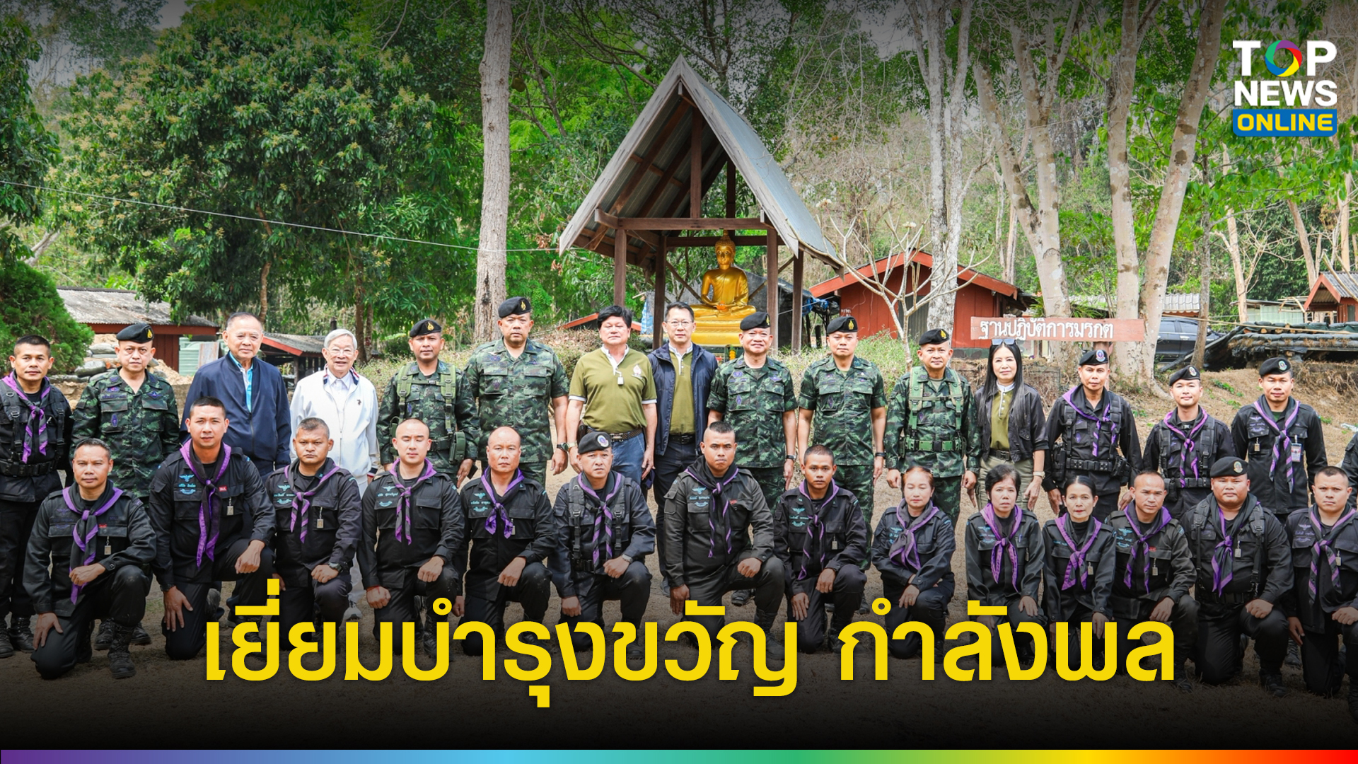 มทภ.2 เยี่ยมบำรุงขวัญ ทหารช่องบก-เนิน 500 จ.อุบลราชธานี ลั่นพร้อม ...