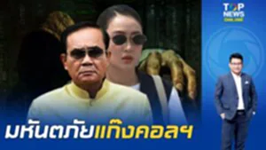 "สันติสุข" ย้อนผลงานรัฐบาล"ลุงตู่"จนถึง"รบ.แพทองธาร" ทลายรังโจรสาวไส้ขบวนการหลอกคนไทย