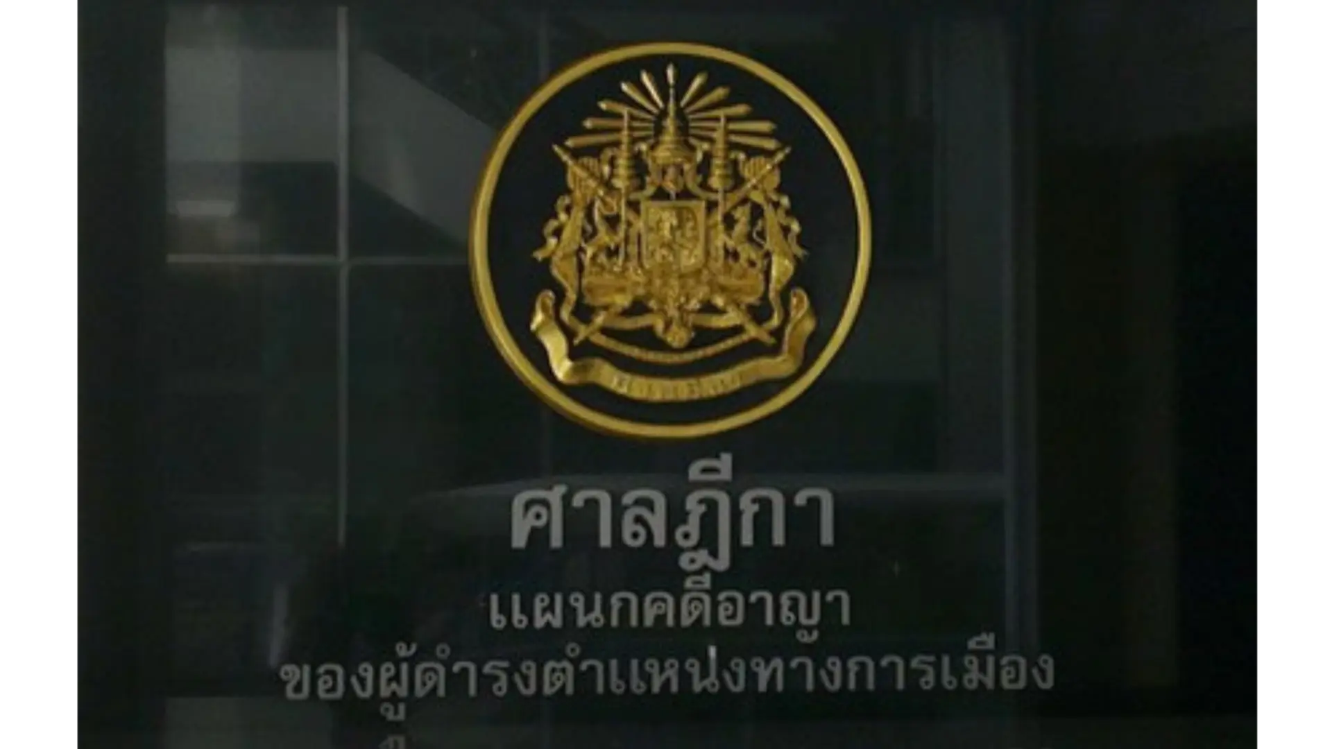 อดีตผู้พิพากษา