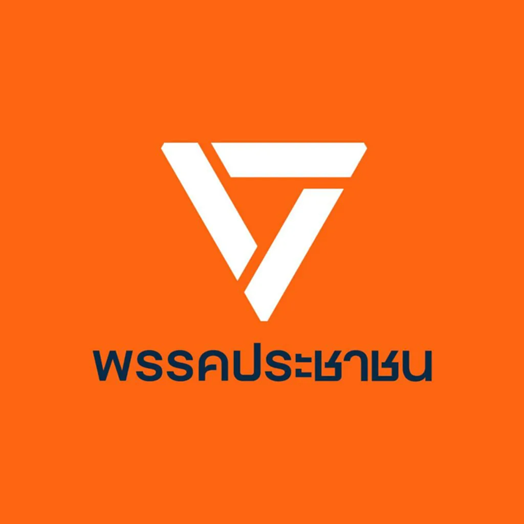 สมาชิกพรรคปชน.