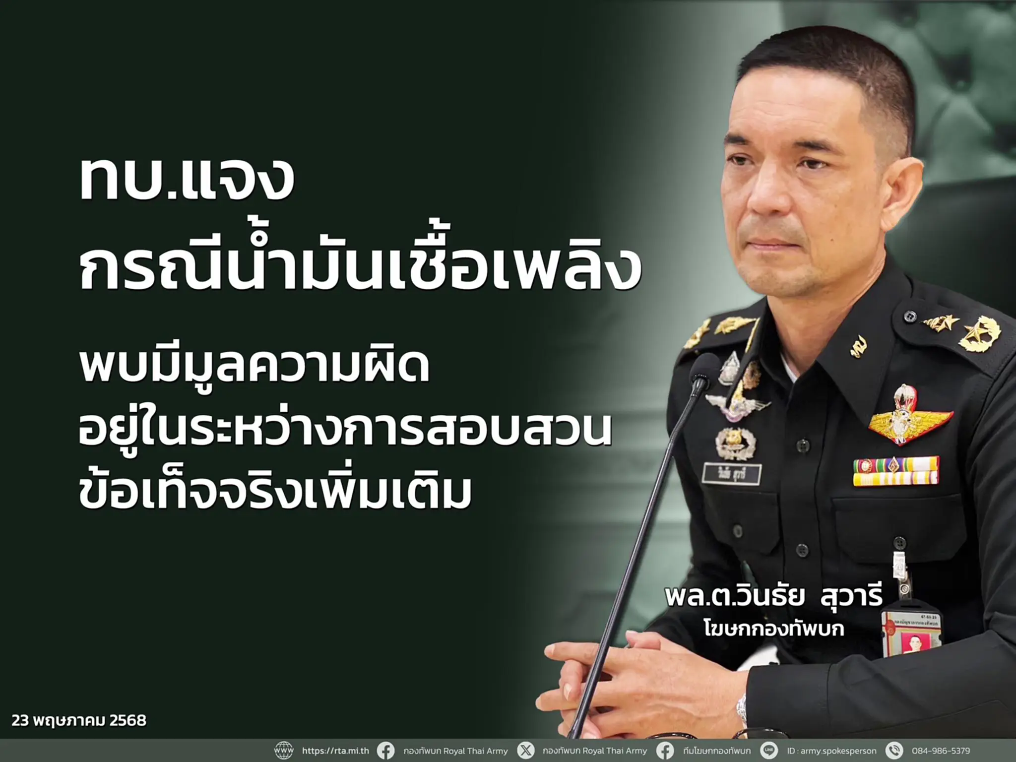 โฆษกกองทัพบก