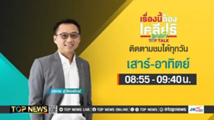 TOP TALK เรื่องนี้ต้องเคลียร์แต่เช้า | 27 พฤษภาคม 2568