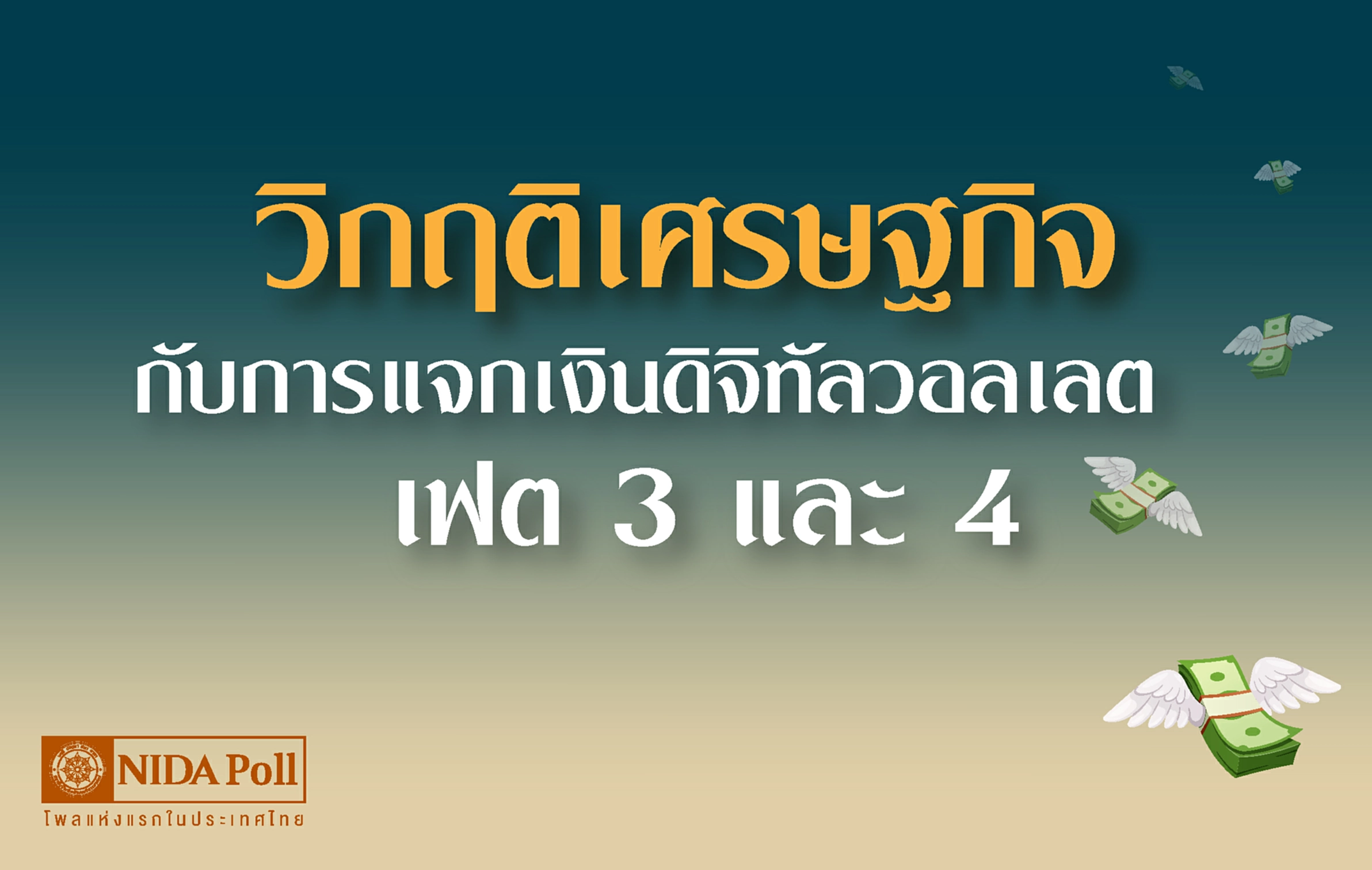 นิด้าโพล