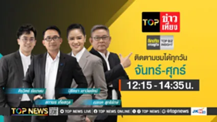Topข่าวเที่ยง
