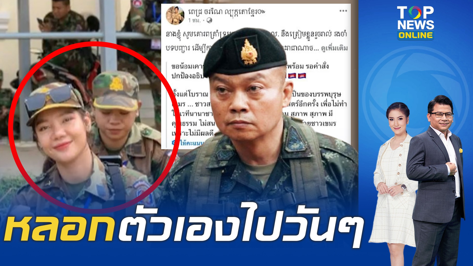 โซเชียลเขมร สุดมโน ปั่นสารพัดข่าวมั่วโจมตีไทย แขวนรูป มทภ.2 เย้ยถูกถอด ...
