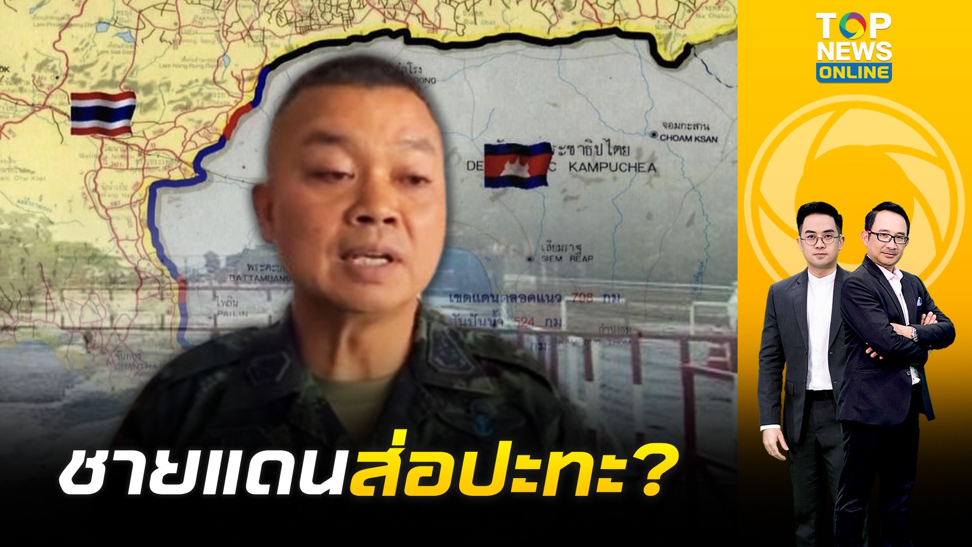 มทภ.2 เตรียมยกระดับรับศึก หากสู้รบกันจริงต้องปิดด่านตลอดแนว | TOP ข่าว ...