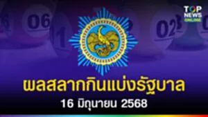 SOCAIL 16-9_ผลสลากกินแบ่งรัฐบาล
