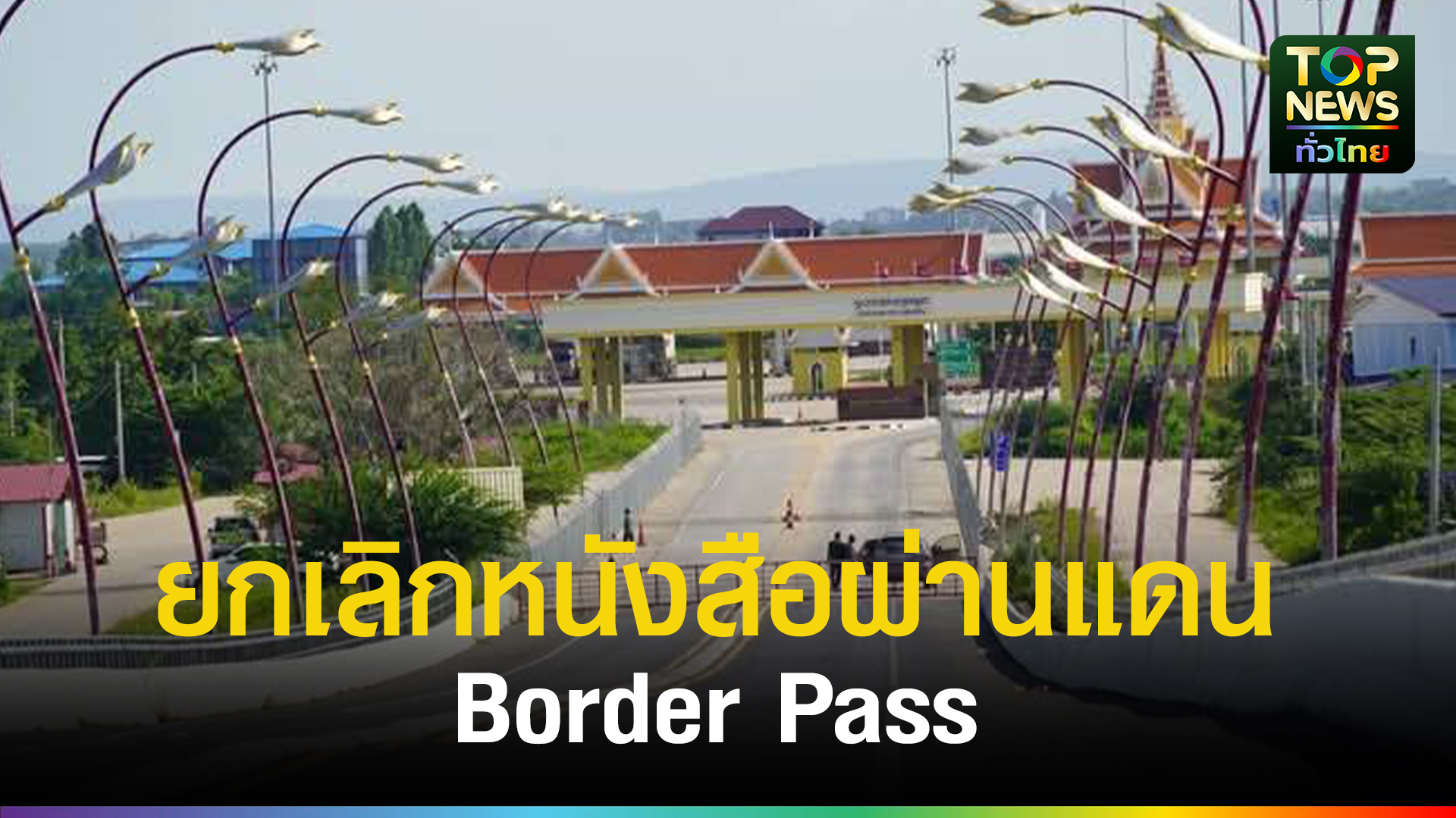 Border Pass ยกเลิกคำสั่ง!! ผ่อนผันอนุโลมคนกัมพูชาใช้ Border Pass | TOPNEWS