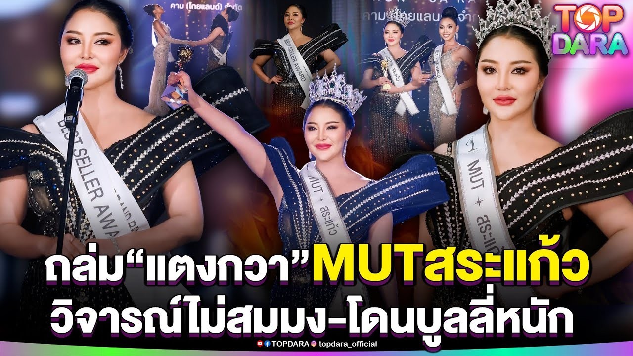 ถล่มยับMUTสระแก้ว2025 ไม่สมมง-โดนบูลลี่หนัก ดราม่าลามถึง