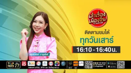 เล่าเรื่องเมืองจีน | 02 กรกฎาคม 2568