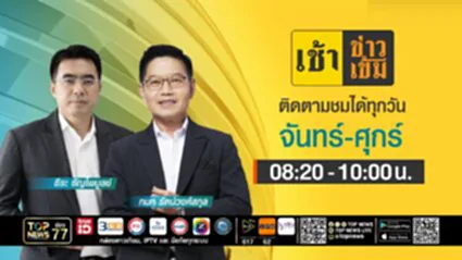 เช้าข่าวเข้ม | 01 กรกฎาคม 2568