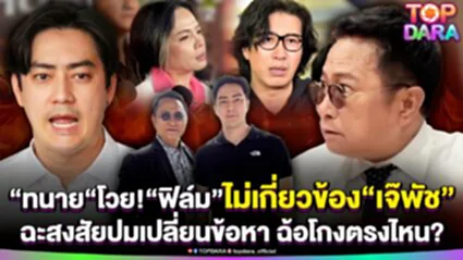"ทนายประมาณ"โวยลั่น"ฟิล์ม"ไม่เกี่ยวข้อง"เจ๊พัช" ฉะสงสัยปมเปลี่ยนข้อหา ฉ้อโกงตรงไหน