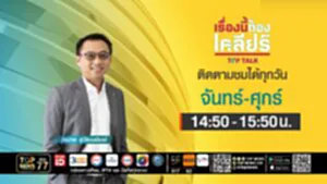 เรื่องนี้ต้องเคลียร์ | 04 กรกฎาคม 2568