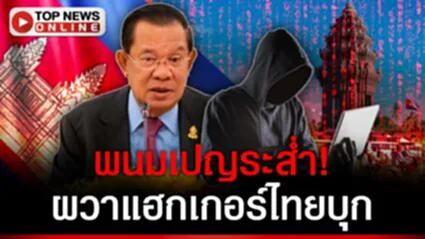 เขมรระส่ำ! แฮกเกอร์ BlackEye-Thai บุกพนมเปญ เจาะระบบรัฐบาลฮุนเซน