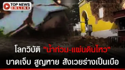 วินาที!น้ำท่วม"รัฐเท็กซัส"เร่งหา160คน-"แผ่นดินไหว"กัวเตมาลาอาฟเตอร์ช็อค40ครั้ง