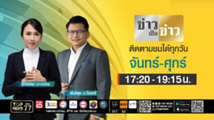 ข่าวเป็นข่าว | 01 กรกฎาคม 2568