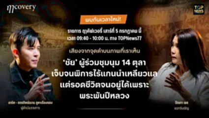 ฤๅ คัฟเวอรรี่ | 05 กรกฎาคม 2568