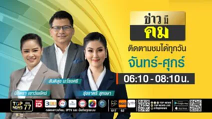 ข่าวมีคม | 18 กรกฎาคม 2568 | FULL | TOP NEWS