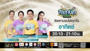 ลายกนก | 06 กรกฎาคม 2568