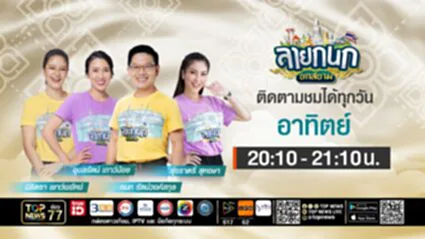 ลายกนก | 06 กรกฎาคม 2568