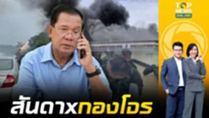 ดิ้นไม่หลุด เปิดคลิปแฉสันดาX "กองโจรเขมร" จงใจโจมตีถล่มชุมชน-รพ. สังหารผู้บริสุทธิ์