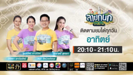ลายกนกยกสยาม | 20 กรกฎาคม 2568 | FULL | TOP NEWS